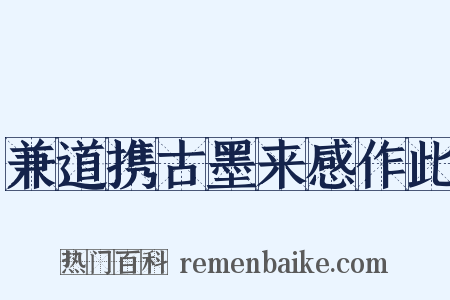 兼道携古墨来感作此是什么意思的图片